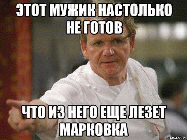 Этот Мужик настолько не готов что из него еще лезет марковка