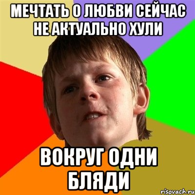 мечтать о любви сейчас не актуально хули вокруг одни бляди, Мем Злой школьник