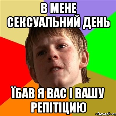 в мене сексуальний день їбав я вас і вашу репітіцию, Мем Злой школьник