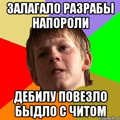 залагало разрабы напороли дебилу повезло быдло с читом, Мем Злой школьник