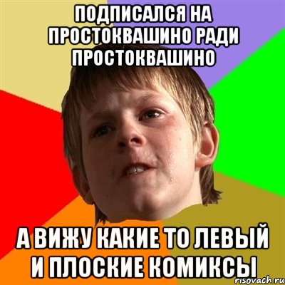 подписался на простоквашино ради простоквашино а вижу какие то левый и плоские комиксы, Мем Злой школьник