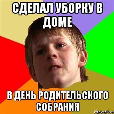 СДЕЛАЛ УБОРКУ В ДОМЕ В ДЕНЬ РОДИТЕЛЬСКОГО СОБРАНИЯ, Мем Злой школьник