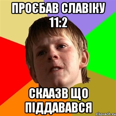 Проєбав Славіку 11:2 скаазв що піддавався, Мем Злой школьник