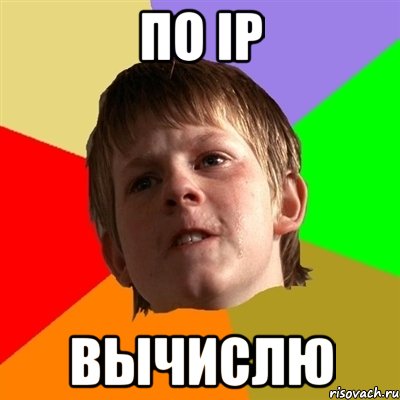 по IP вычислю, Мем Злой школьник