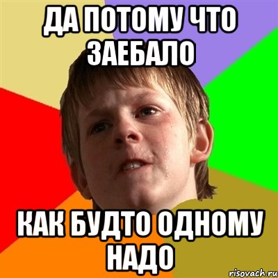 да потому что заебало как будто одному надо, Мем Злой школьник