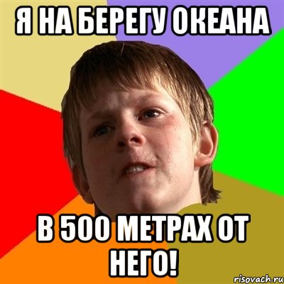 Я на берегу океана в 500 метрах от него!, Мем Злой школьник