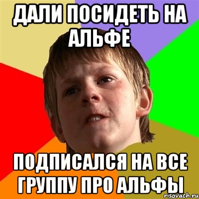 дали посидеть на альфе подписался на все группу про альфы, Мем Злой школьник