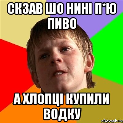 скзав шо нині п*ю пиво а хлопці купили водку, Мем Злой школьник