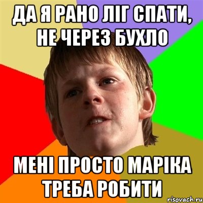 Да я рано ліг спати, не через бухло Мені просто Маріка треба робити, Мем Злой школьник