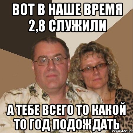 Вот в наше время 2,8 служили А тебе всего то какой то год подождать, Мем  Злые родители