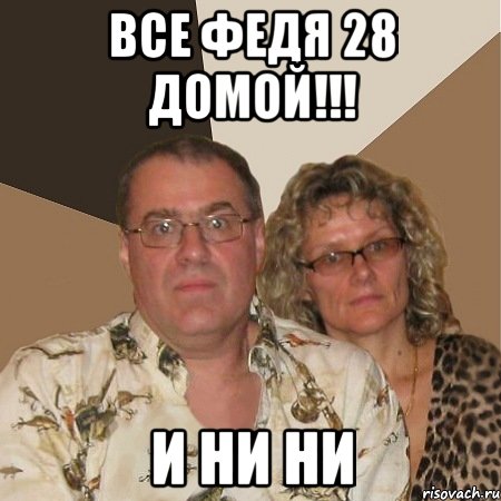 все Федя 28 домой!!! и ни ни, Мем  Злые родители