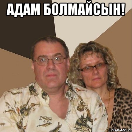 Адам болмайсын! , Мем  Злые родители