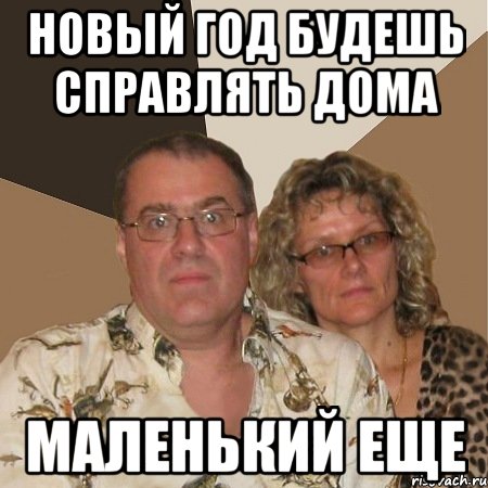 Новый год будешь справлять дома маленький еще, Мем  Злые родители