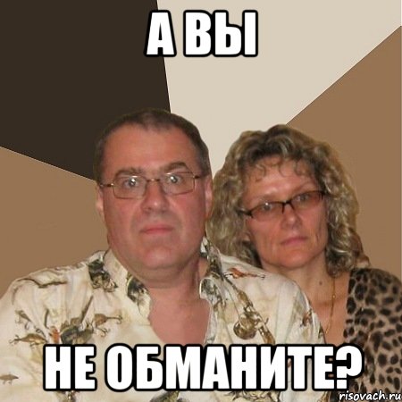 А вы не обманите?, Мем  Злые родители