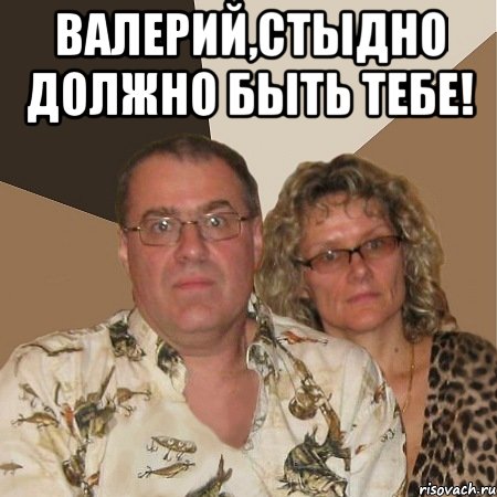 Валерий,стыдно должно быть тебе! 