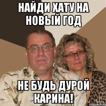 найди хату на новый год не будь дурой карина!, Мем  Злые родители