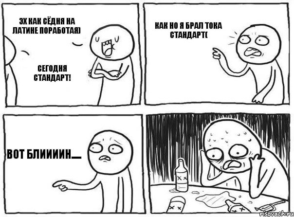 сегодня стандарт! эх как сёдня на латине поработая) как но я брал тока стандарт( вот блиииин....., Комикс Самонадеянный алкоголик