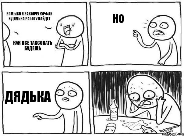 как все таксовать будешь всмыси я закончу юрфак и дядька работу найдет но дядька, Комикс Самонадеянный алкоголик