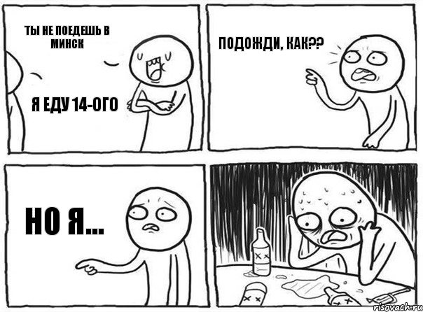 я еду 14-ого ты не поедешь в минск подожди, как?? но я..., Комикс Самонадеянный алкоголик