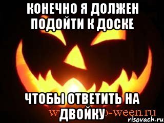 Конечно я должен подойти к доске Чтобы ответить на двойку, Мем  iFace D