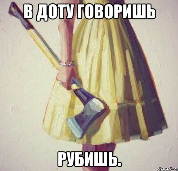 в доту говоришь рубишь., Мем 01