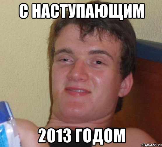 С наступающим 2013 годом, Мем 10 guy (Stoner Stanley really high guy укуренный парень)