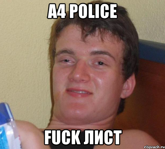 А4 POLICE FUCK ЛИСТ, Мем 10 guy (Stoner Stanley really high guy укуренный парень)