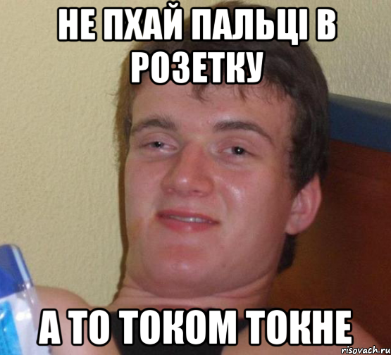 Не пхай пальці в розетку А то током токне, Мем 10 guy (Stoner Stanley really high guy укуренный парень)