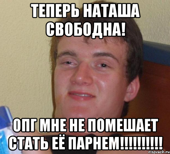 ТЕПЕРЬ НАТАША СВОБОДНА! ОПГ МНЕ НЕ ПОМЕШАЕТ СТАТЬ ЕЁ ПАРНЕМ!!!!!!!!!!, Мем 10 guy (Stoner Stanley really high guy укуренный парень)