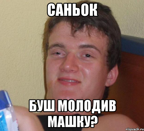 САНЬОК Буш молодив Машку?, Мем 10 guy (Stoner Stanley really high guy укуренный парень)