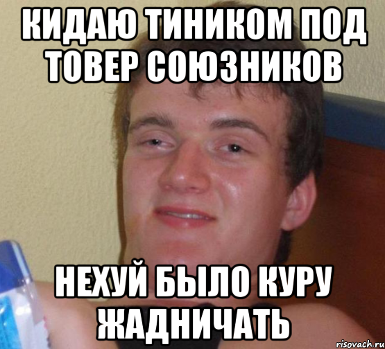 Кидаю тиником под товер союзников Нехуй было куру жадничать, Мем 10 guy (Stoner Stanley really high guy укуренный парень)