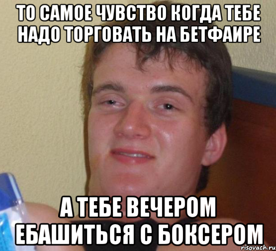 То самое чувство когда тебе надо торговать на бетфаире А тебе вечером ебашиться с боксером, Мем 10 guy (Stoner Stanley really high guy укуренный парень)