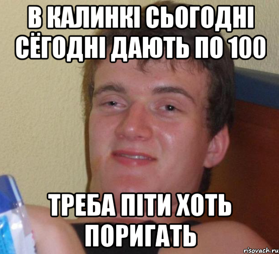 В КАЛИНКІ СЬОГОДНІ СЁГОДНІ ДАЮТЬ ПО 100 ТРЕБА ПІТИ ХОТЬ ПОРИГАТЬ, Мем 10 guy (Stoner Stanley really high guy укуренный парень)