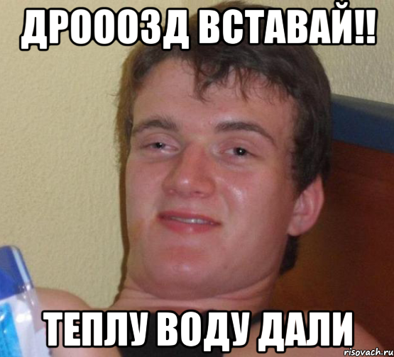 дрооозд вставай!! теплу воду дали, Мем 10 guy (Stoner Stanley really high guy укуренный парень)