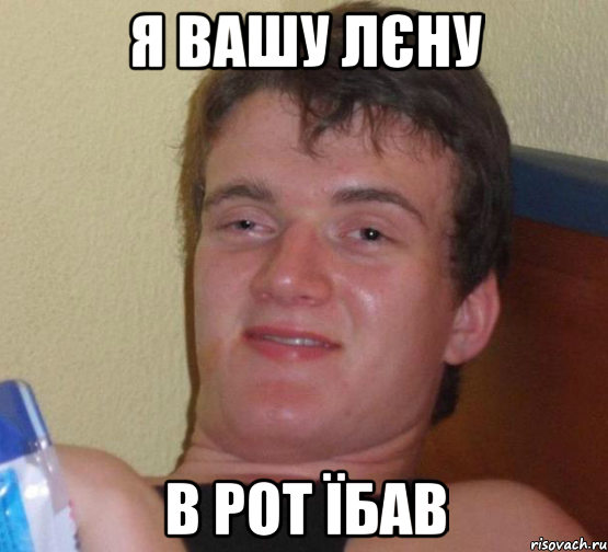 Я вашу Лєну в рот їбав, Мем 10 guy (Stoner Stanley really high guy укуренный парень)