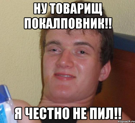 Ну товарищ покалповник!! Я честно не пил!!, Мем 10 guy (Stoner Stanley really high guy укуренный парень)