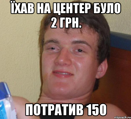 ЇХАВ НА ЦЕНТЕР БУЛО 2 ГРН. ПОТРАТИВ 150, Мем 10 guy (Stoner Stanley really high guy укуренный парень)