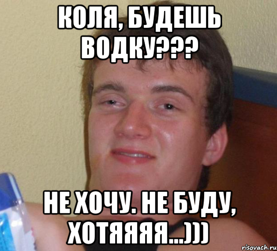 Коля, будешь водку??? не хочу. не буду, хотяяяя...))), Мем 10 guy (Stoner Stanley really high guy укуренный парень)