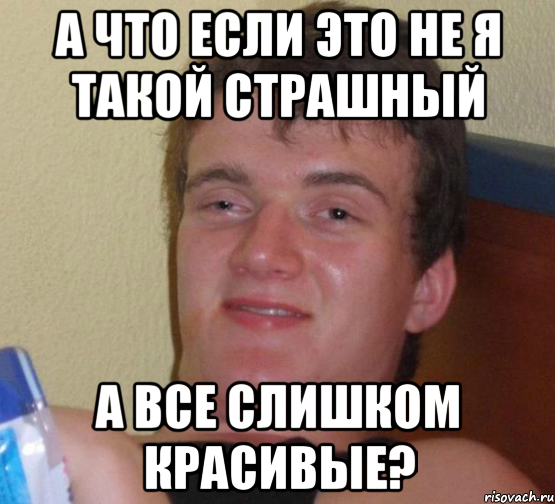 А что если это не я такой страшный А все слишком красивые?, Мем 10 guy (Stoner Stanley really high guy укуренный парень)