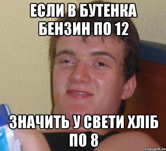 если в бутенка бензин по 12 значить у свети хліб по 8, Мем 10 guy (Stoner Stanley really high guy укуренный парень)