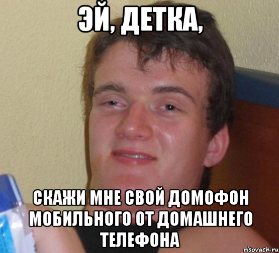 Эй, детка, скажи мне свой домофон мобильного от домашнего телефона, Мем 10 guy (Stoner Stanley really high guy укуренный парень)