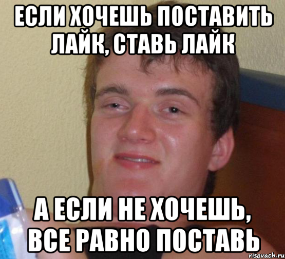 Если хочешь поставить лайк, ставь лайк А если не хочешь, все равно поставь, Мем 10 guy (Stoner Stanley really high guy укуренный парень)