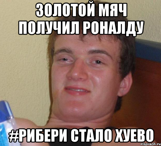 Золотой мяч получил Роналду #Рибери стало хуево, Мем 10 guy (Stoner Stanley really high guy укуренный парень)