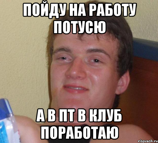 Пойду на работу потусю а в пт в клуб поработаю, Мем 10 guy (Stoner Stanley really high guy укуренный парень)