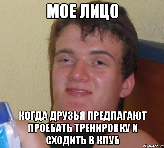 МОЕ ЛИЦО когда друзья предлагают проебать тренировку и сходить в клуб, Мем 10 guy (Stoner Stanley really high guy укуренный парень)