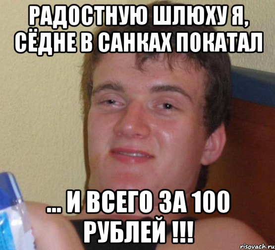 радостную шлюху я, сёдне в санках покатал ... и всего за 100 рублей !!!, Мем 10 guy (Stoner Stanley really high guy укуренный парень)