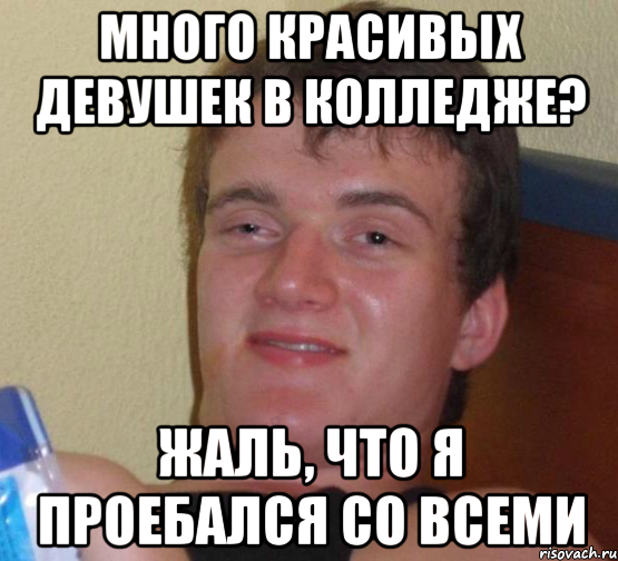 Много красивых девушек в колледже? Жаль, что я проебался со всеми, Мем 10 guy (Stoner Stanley really high guy укуренный парень)