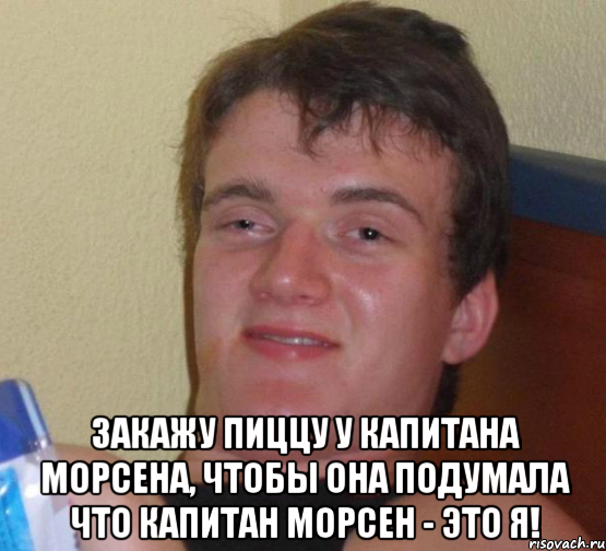  Закажу пиццу у Капитана Морсена, чтобы она подумала что Капитан Морсен - это я!, Мем 10 guy (Stoner Stanley really high guy укуренный парень)