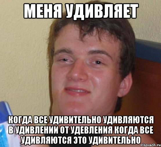 меня удивляет когда все удивительно удивляются в удивлении от удевления когда все удивляются это удивительно, Мем 10 guy (Stoner Stanley really high guy укуренный парень)