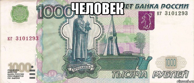 человек , Мем 1000